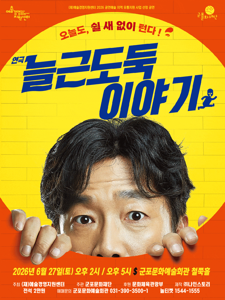 [군포] 늘근도둑 이야기