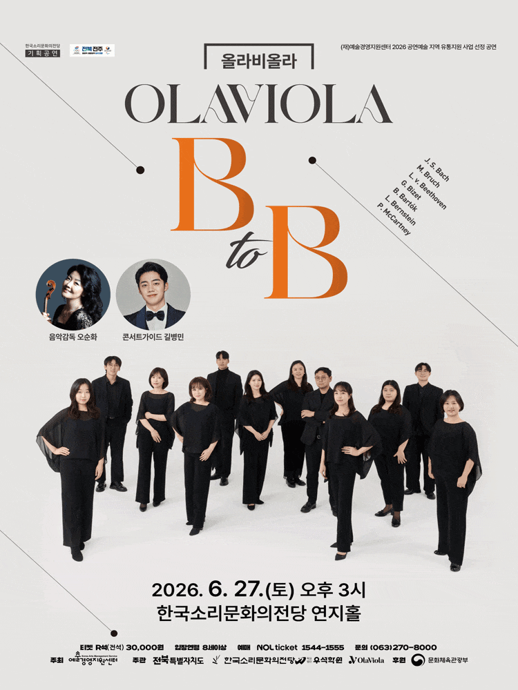[전주] 올라비올라 B to B with 길병민