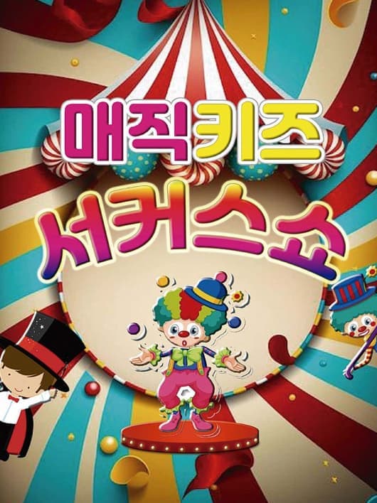 [과천] 매직키즈 서커스쇼