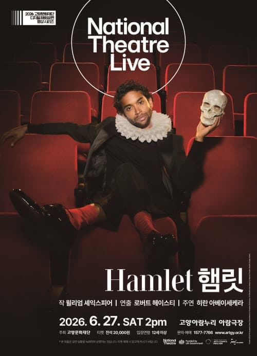 [고양] 2026 디지털 해외공연영상 시리즈, NT Live 햄릿 (영상화)
