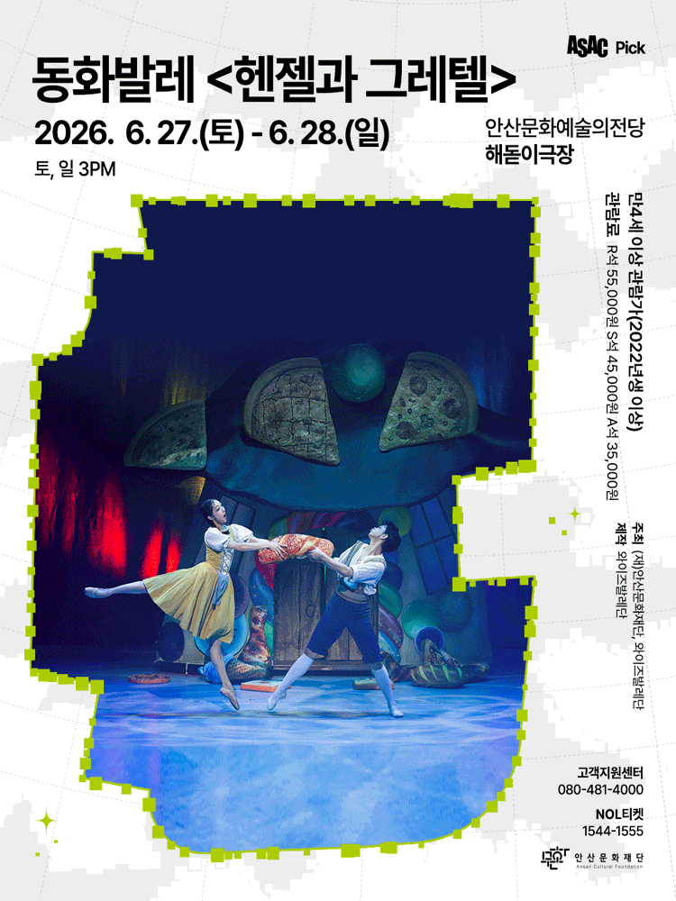 [안산] ASAC Pick 동화발레, 헨젤과 그레텔