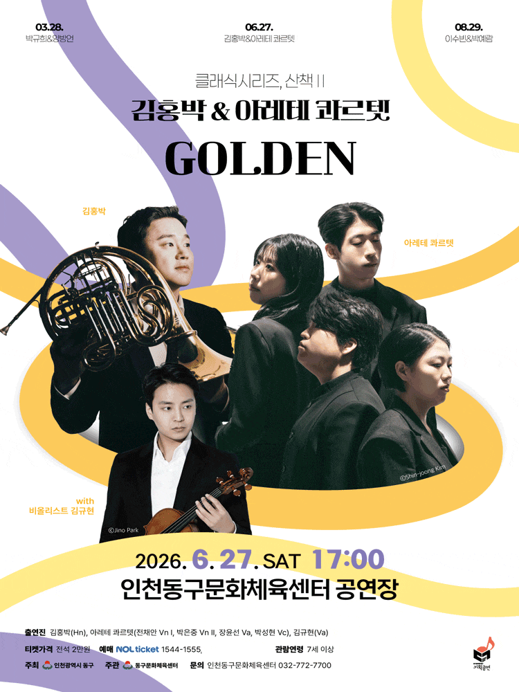 [인천] 클래식시리즈, 산책Ⅱ. 김홍박 & 아레테 콰르텟: GOLDEN