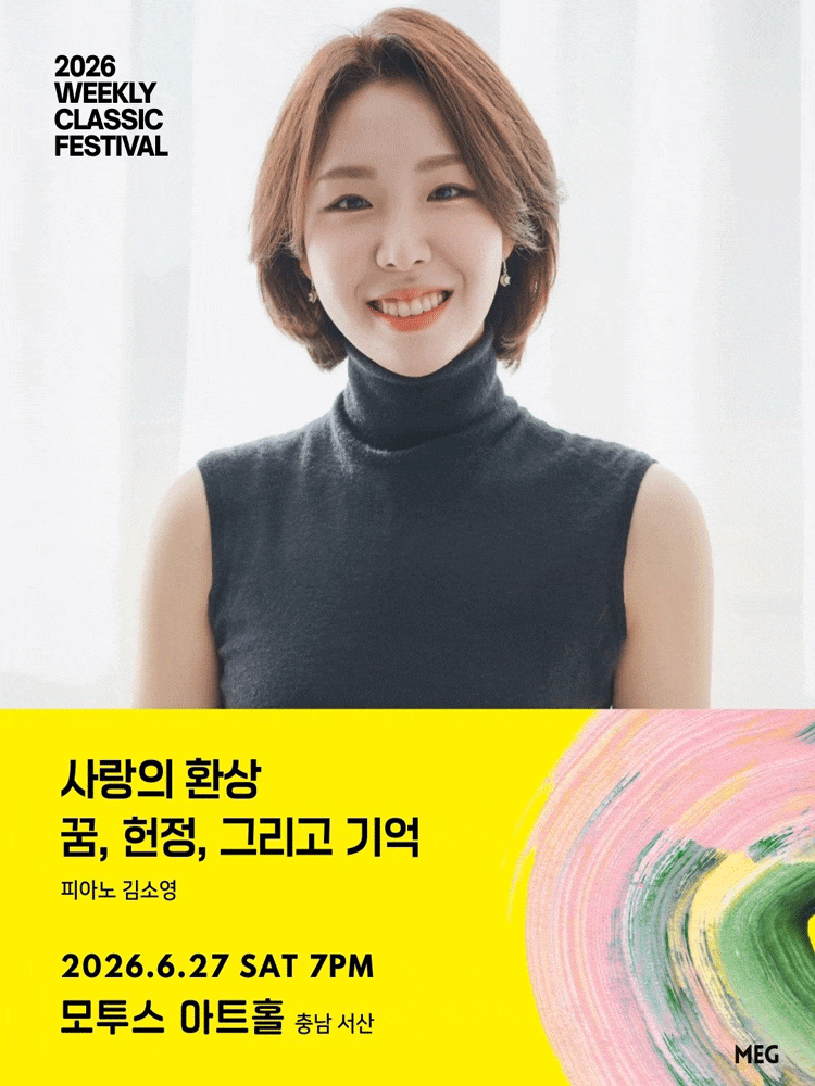 [충남 서산] 위클리 클래식 페스티벌, 사랑의 환상 : 꿈, 헌정, 그리고 기억 - 피아노 김소영