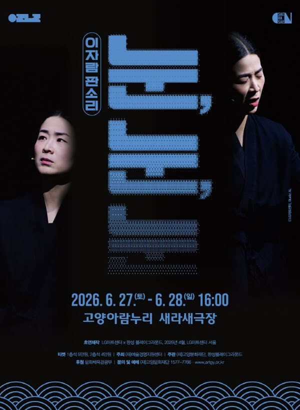 [고양] 이자람 판소리: 눈, 눈, 눈