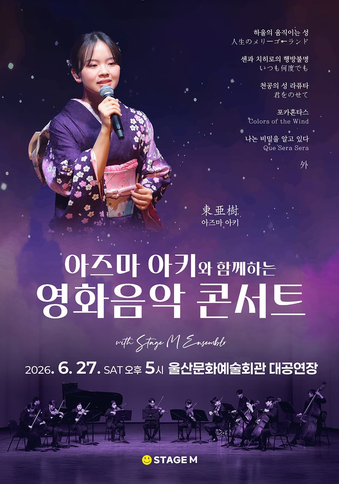 [울산] 아즈마 아키와 함께하는 영화음악 콘서트: 지브리 & 월드 무비 OST
