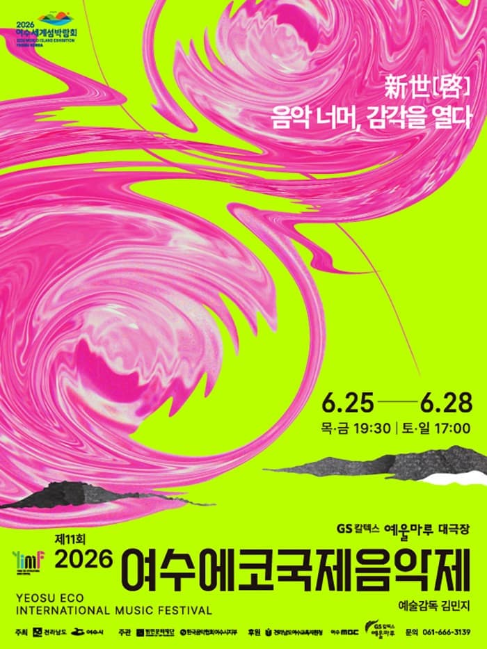 제11회 여수에코국제음악제: 신세계 (新世啓) 음악너머, 감각을 열다