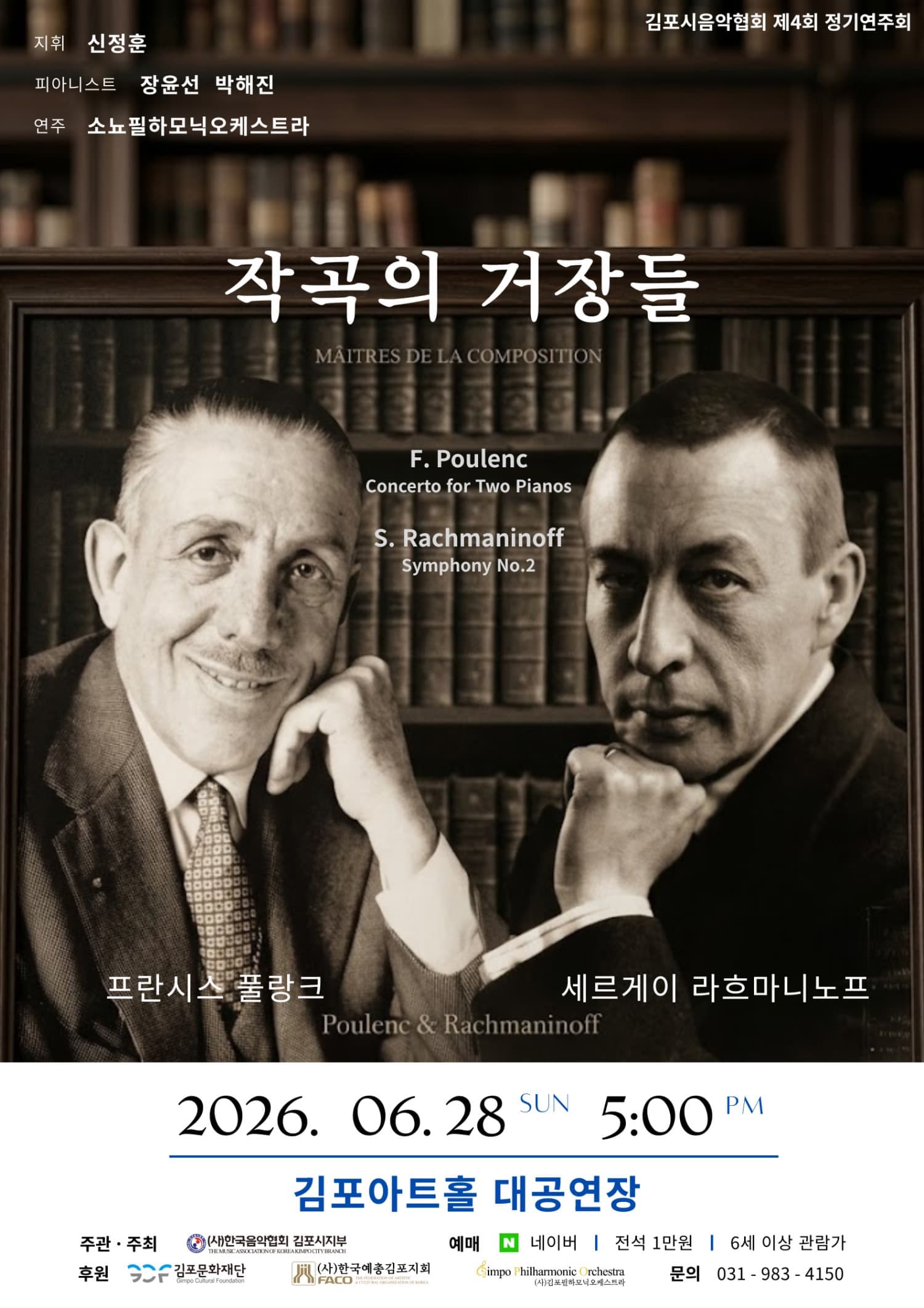 [김포] 제4회 김포시음악협회 정기연주회: 작곡의 거장들