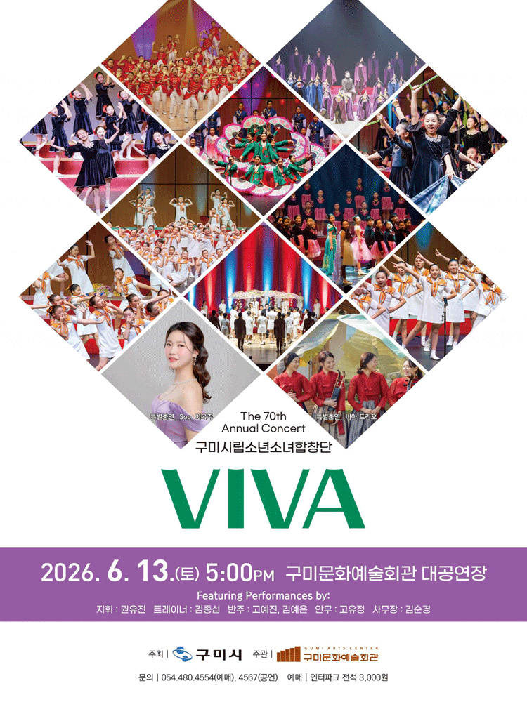 [구미] 제70회 구미시립소년소녀합창단 정기공연: VIVA