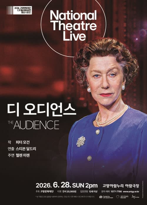 2026 디지털 해외공연영상 시리즈, NT Live 디 오디언스 (영상화)