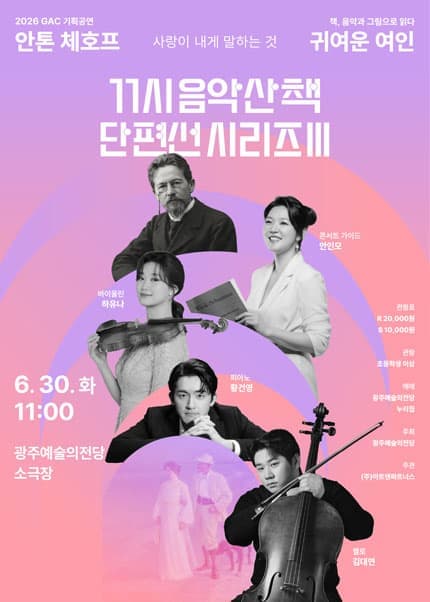GAC 기획공연, 11시 음악산책 단편선 시리즈 Ⅲ, 귀여운 여인