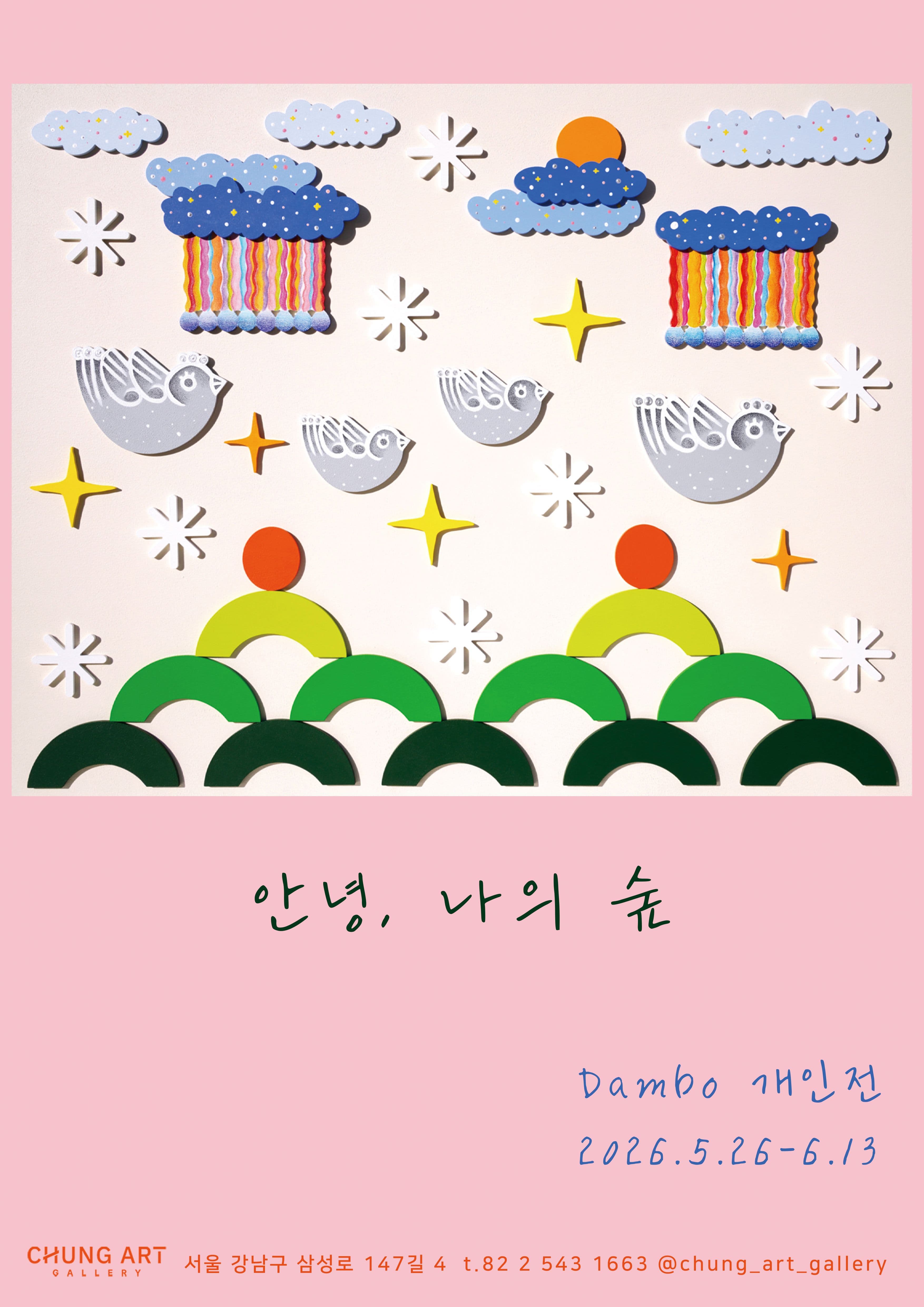 안녕, 나의 숲