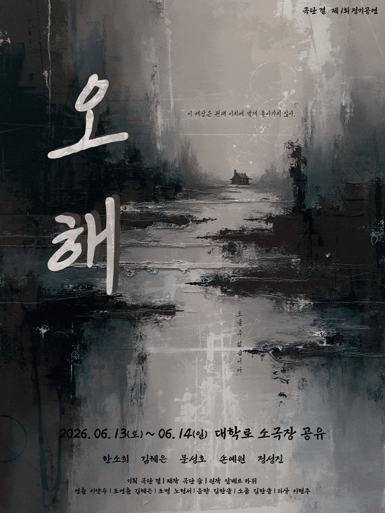 [대학로] 오해