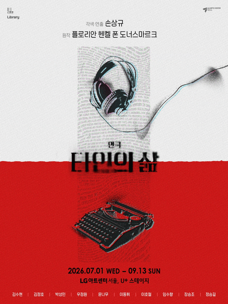 [서울]타인의 삶