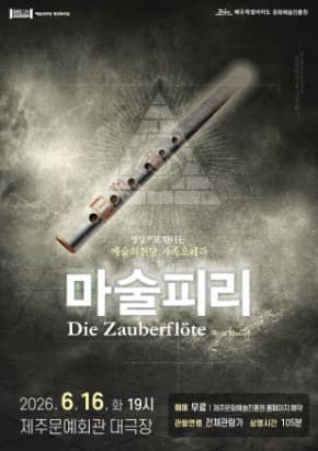 [제주] SAC ON SCREEN 마술피리