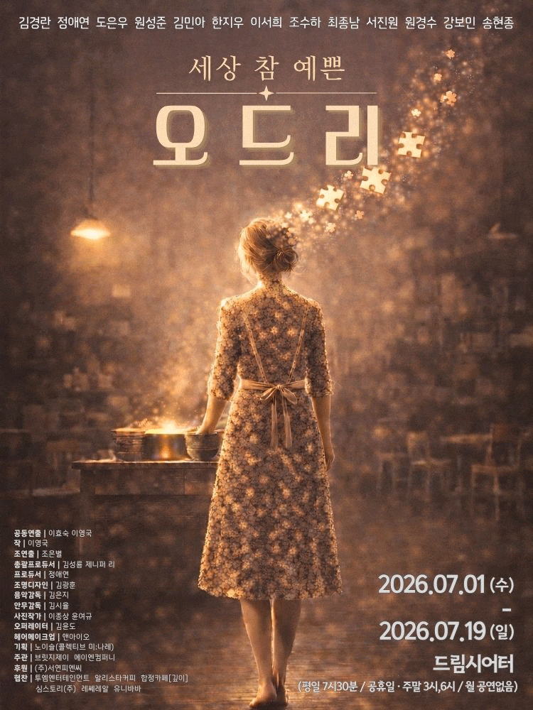 [대학로] 세상 참 예쁜 오드리