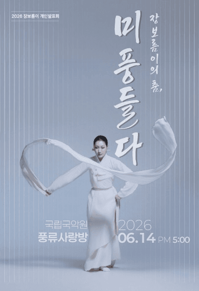 장보름이의 춤: 미풍 들다