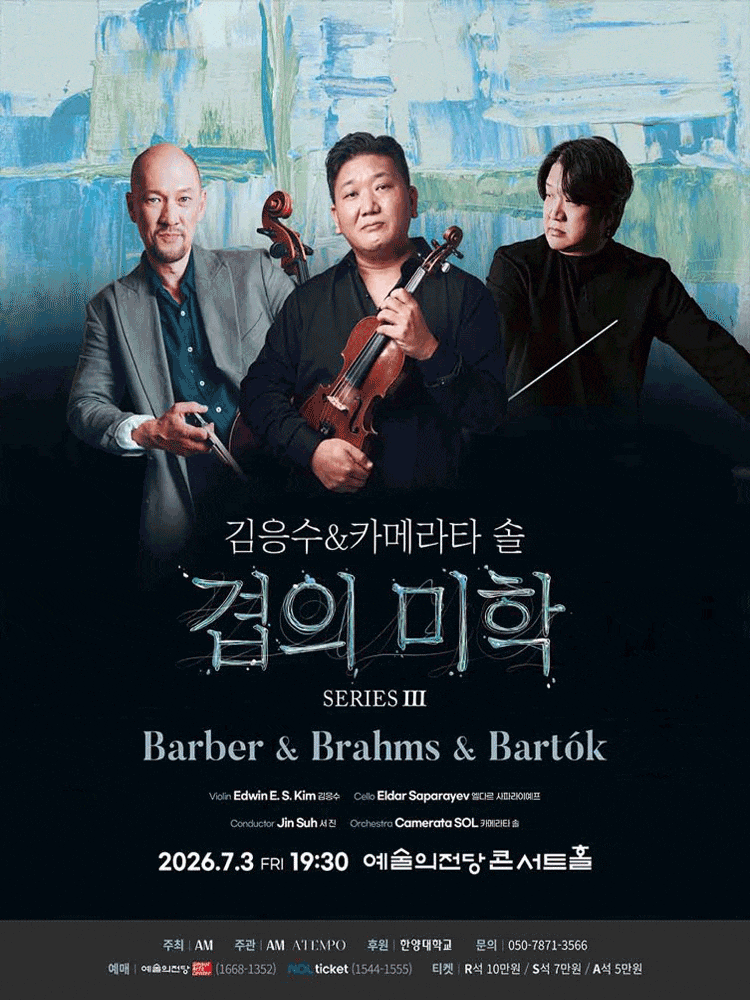 김응수 & 카메라타 솔, 겹의 미학 SERIES Ⅲ: Barber & Brahms & Bartok