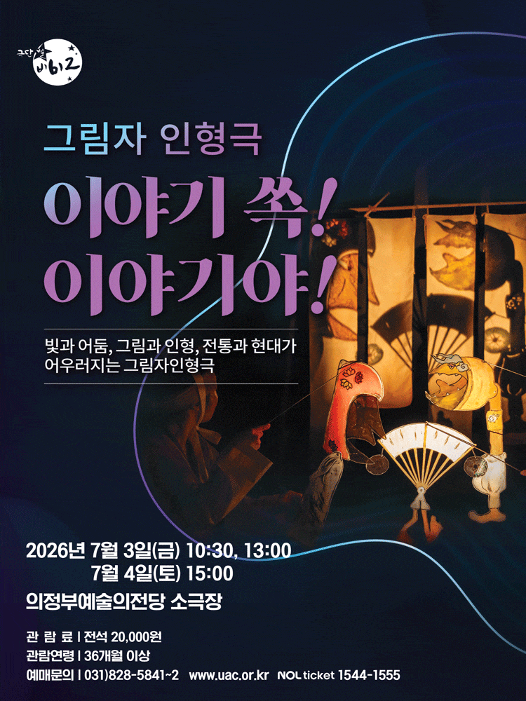 [의정부] 이야기 쏙! 이야기야!