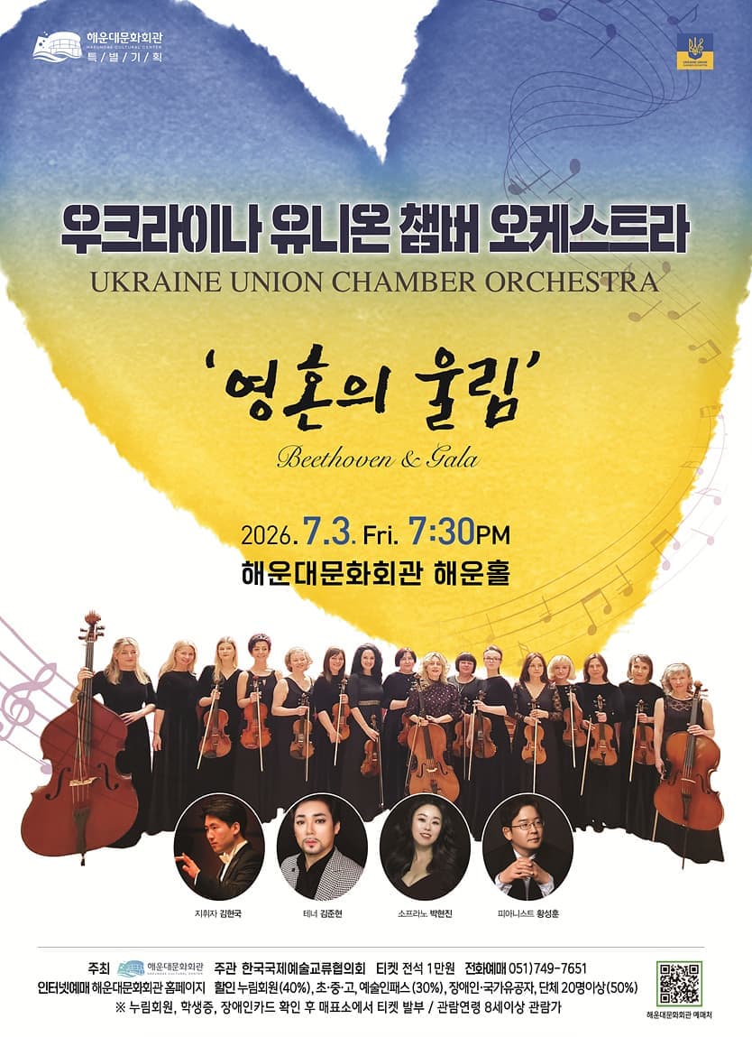[부산] 우크라이나 유니온 챔버 오케스트라: 영혼의 울림
