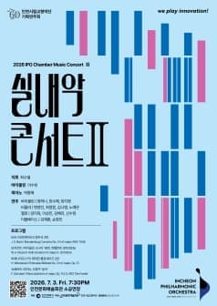 [인천] 인천시립교향악단 기획연주회, 실내악 콘서트 Ⅱ