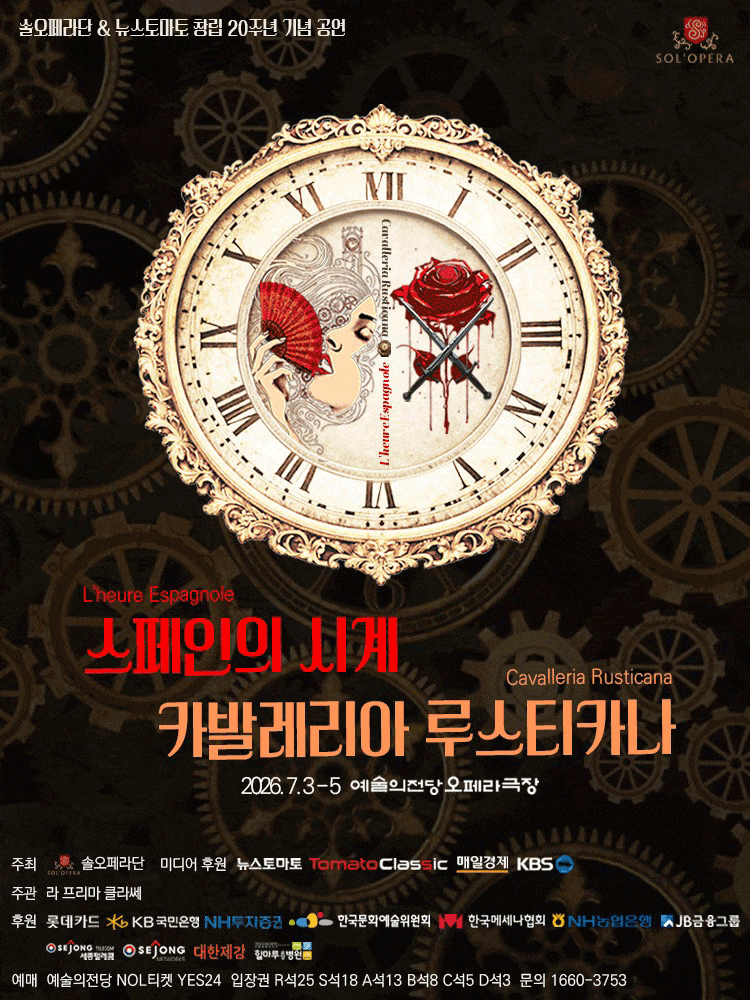 솔오페라단 뉴스토마토 창립 20주년 기념: 스페인의 시계 ＆ 카발레리아 루스티카나