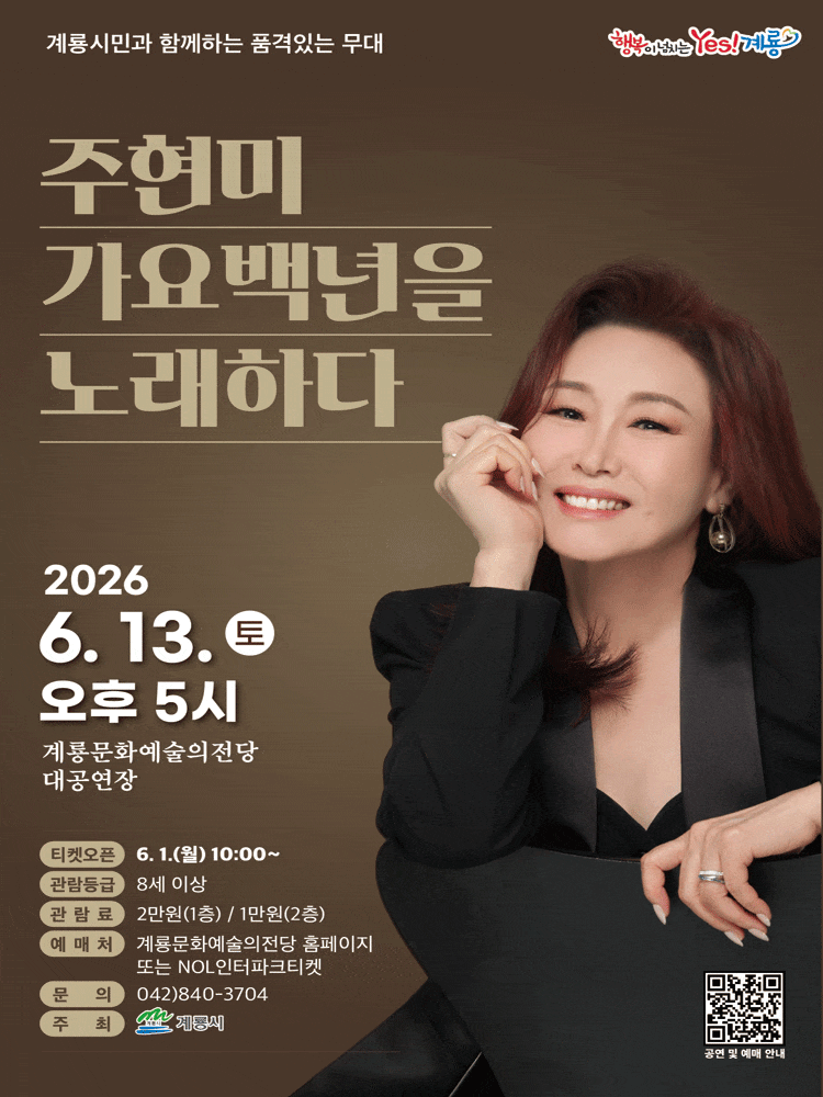 [계룡] 주현미, 가요 백년을 노래하다