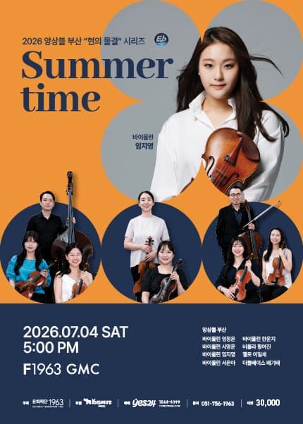 [부산] 2026 앙상블 부산 “현의 물결” 시리즈 <Summertime>