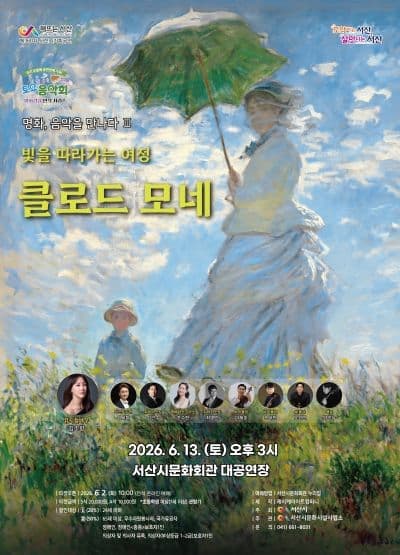 [서산] 명화감상 3연작 시리즈 Ⅲ. 미디어아트 클래식: 클로드 모네