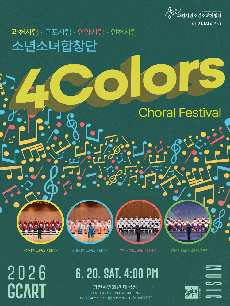 [과천] 과천시립소년소녀합창단 하모니시리즈 3. 4 Colors Choral Festival (사색음악회)