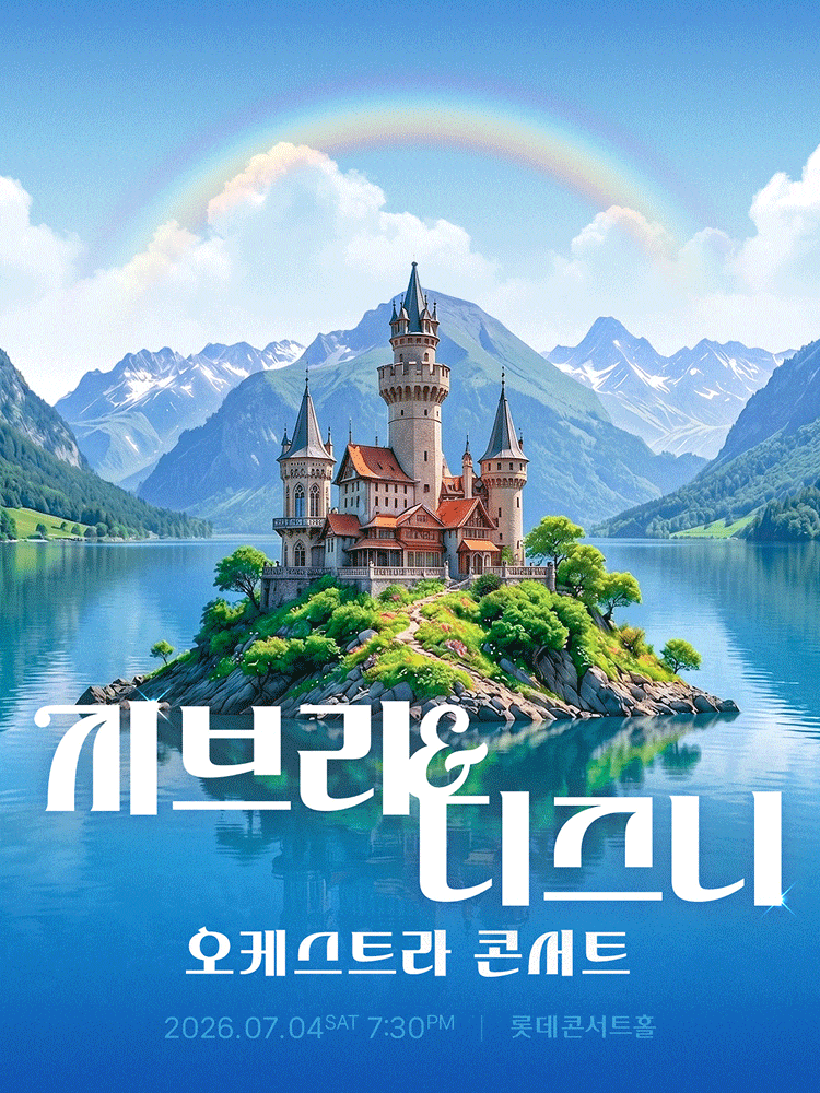 [서울 송파] 지브리 & 디즈니 오케스트라 콘서트