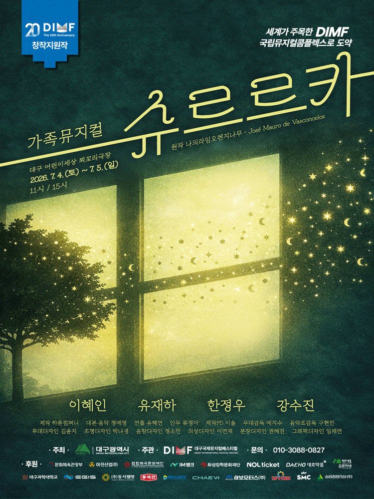 [대구] 제20회 DIMF 창작지원작, 슈르르카