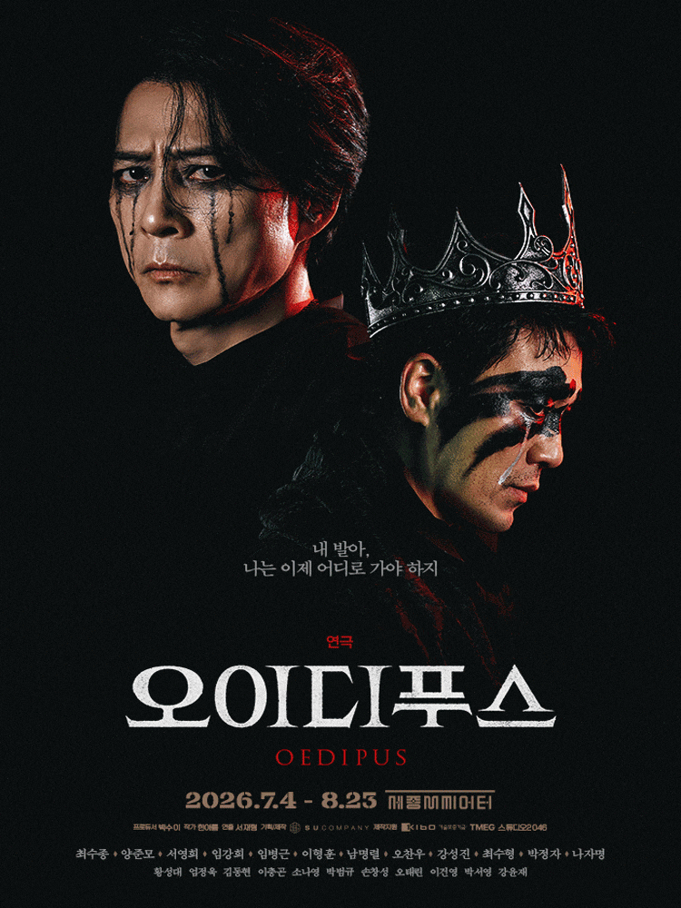 [서울 종로] 오이디푸스
