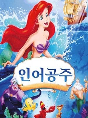 [세종] 인어공주