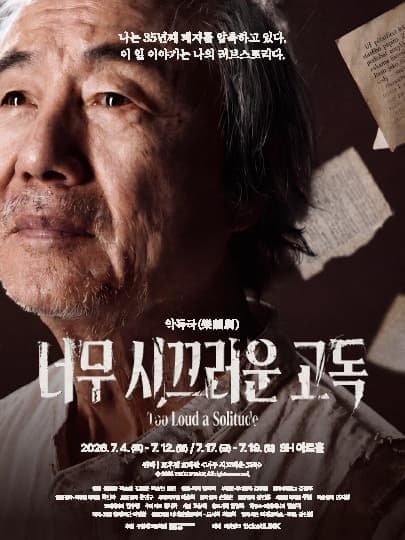 [대학로] 너무 시끄러운 고독