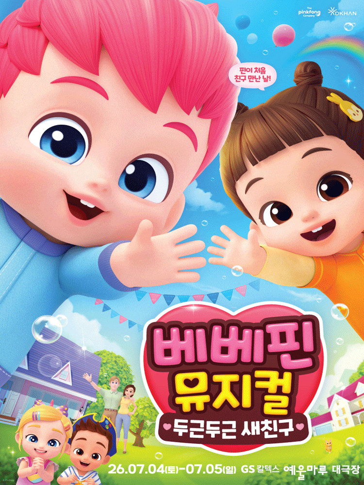 [여수] 베베핀, 두근두근 새친구