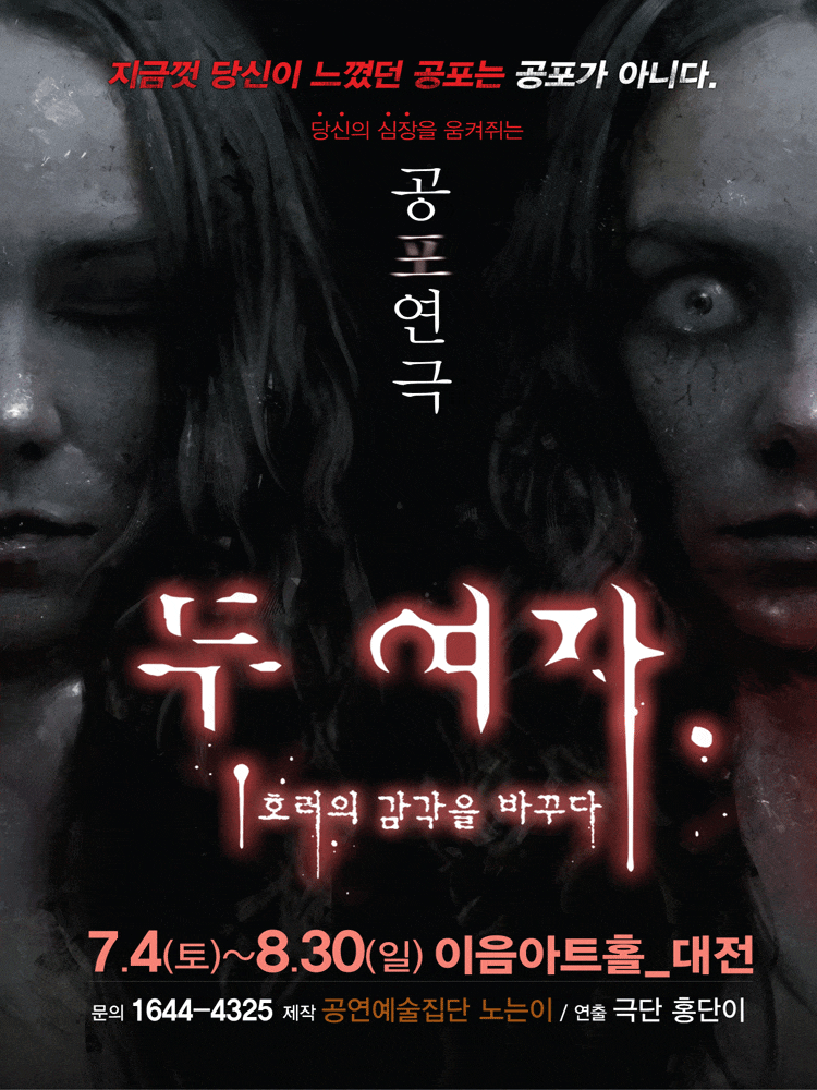 [대전] 두 여자