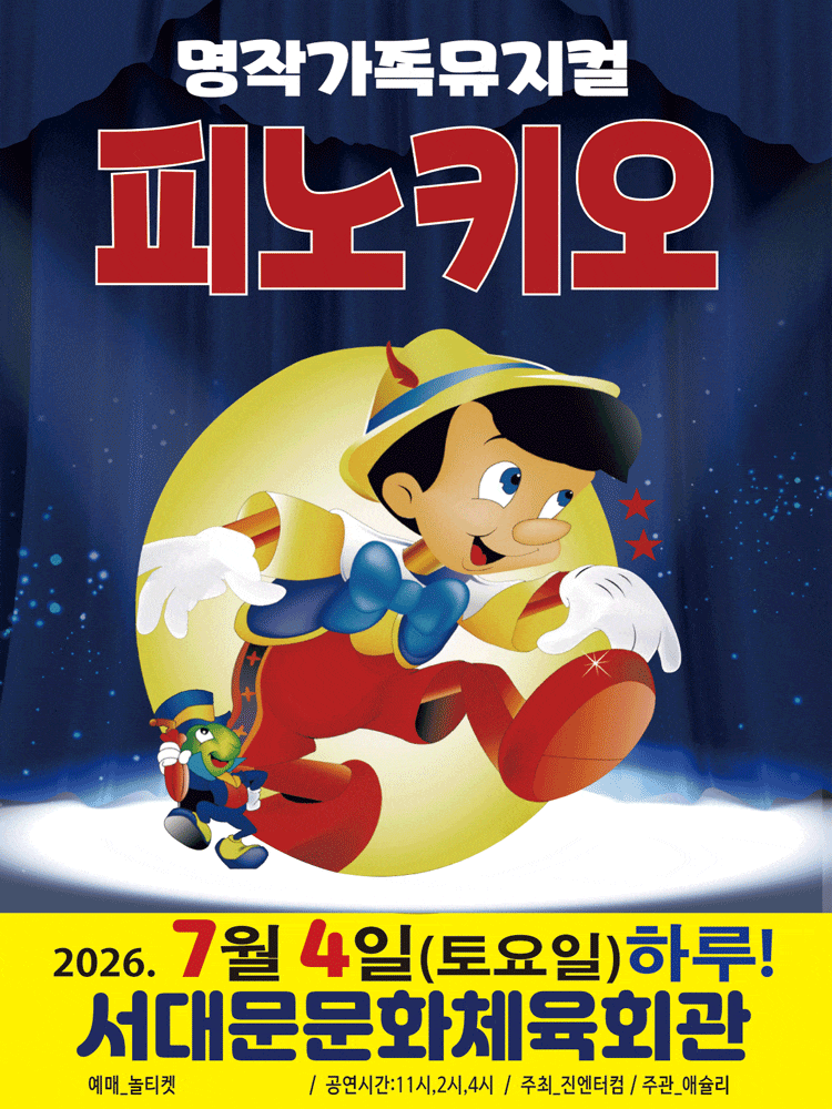 [서울 서대문] 피노키오