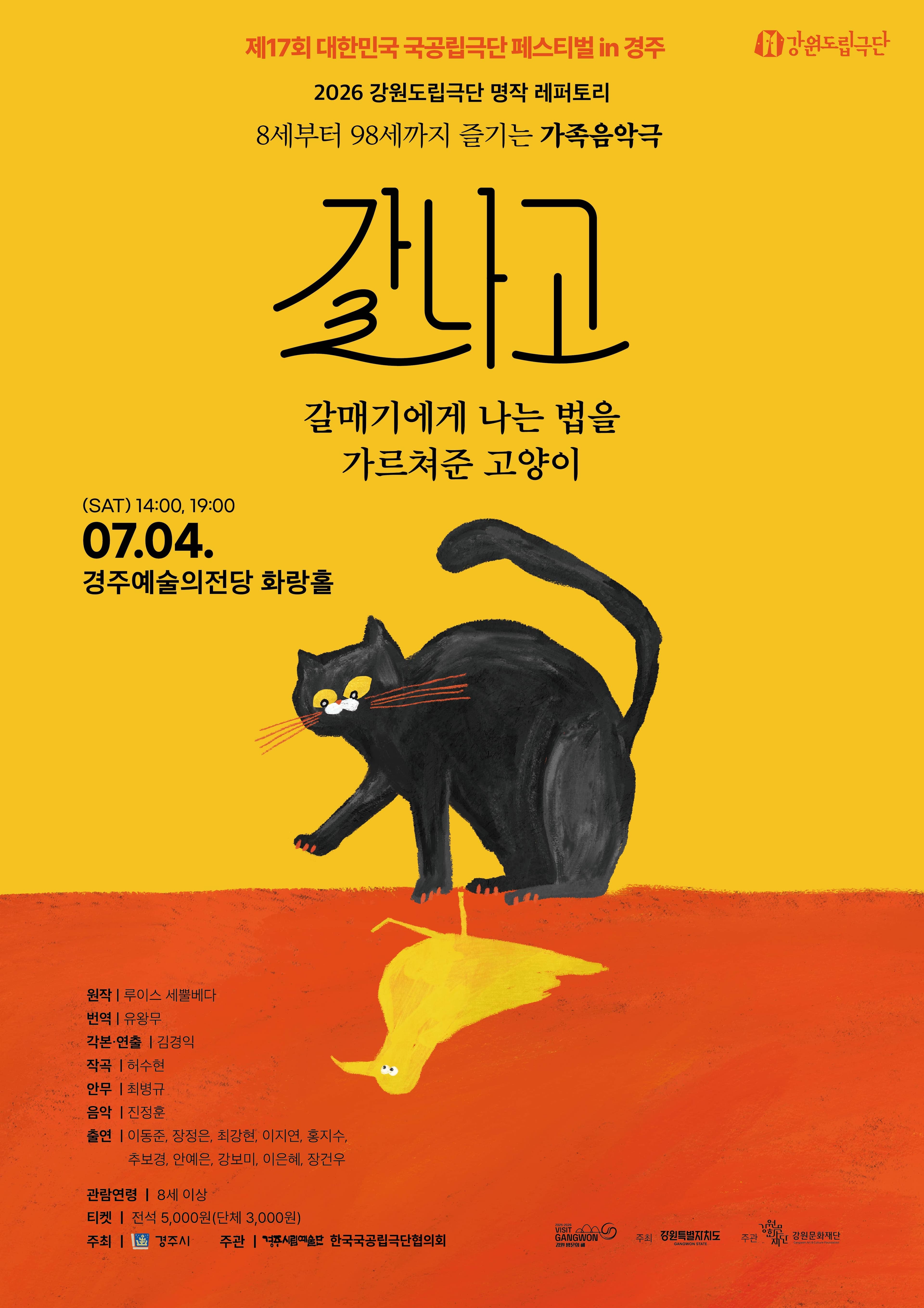 [경주] 강원도립극단, 갈나고: 갈매기에게 나는 법을 가르쳐준 고양이
