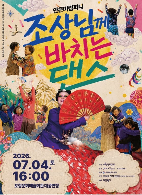 [포항] 조상님께 바치는 댄스