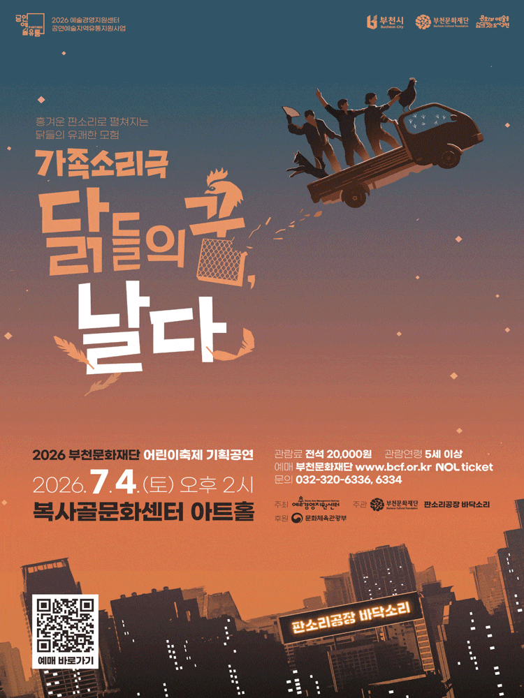 [부천] 가족소리극, 닭들의 꿈, 날다