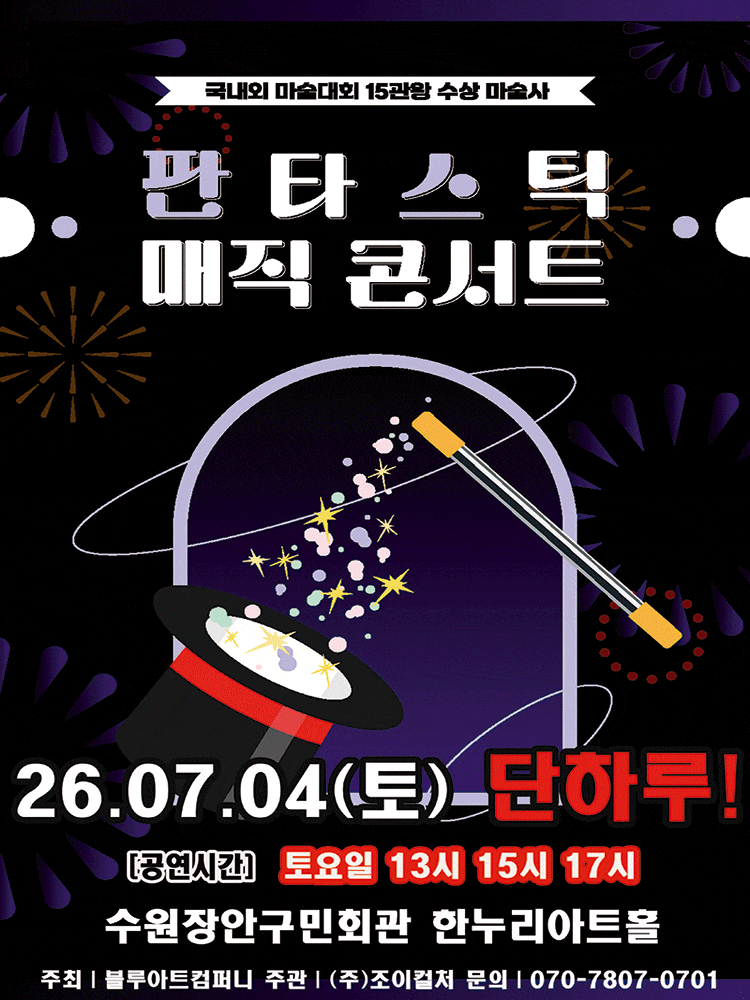 [수원] 판타스틱 매직콘서트