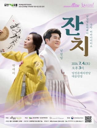 [당진] 남상일 & 박애리 국악 버라이어티쇼: 잔치
