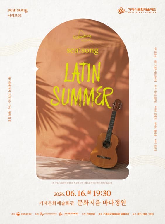 [거제] SEA: SONG 시리즈02. Latin Summer