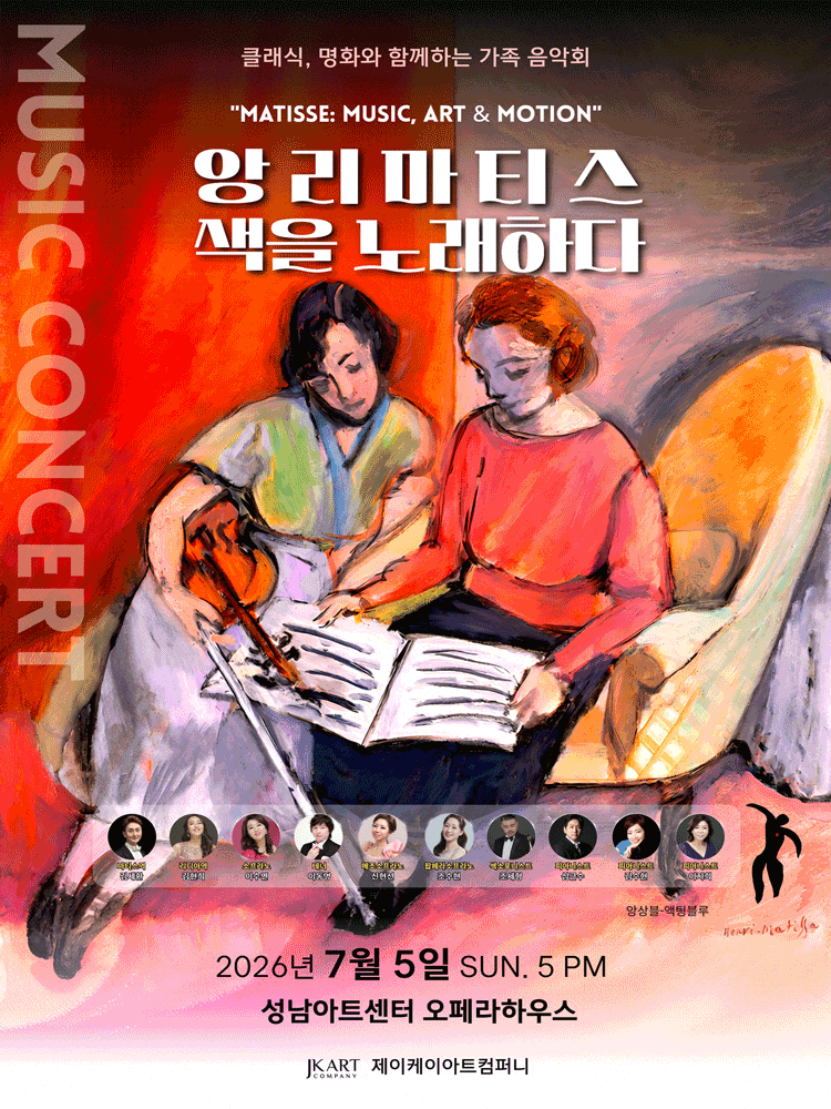 [성남] 클래식, 명화와 함께하는 가족 음악회: 앙리 마티스 색을 노래하다