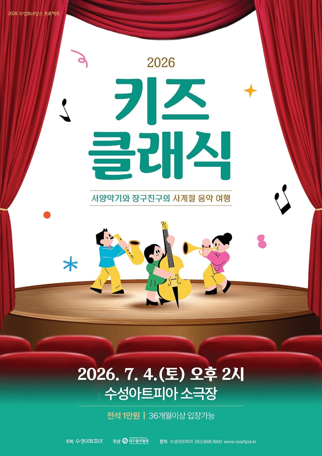 [대구] 수성키즈클래식, 서양악기와 장구친구의 사계절 음악 여행