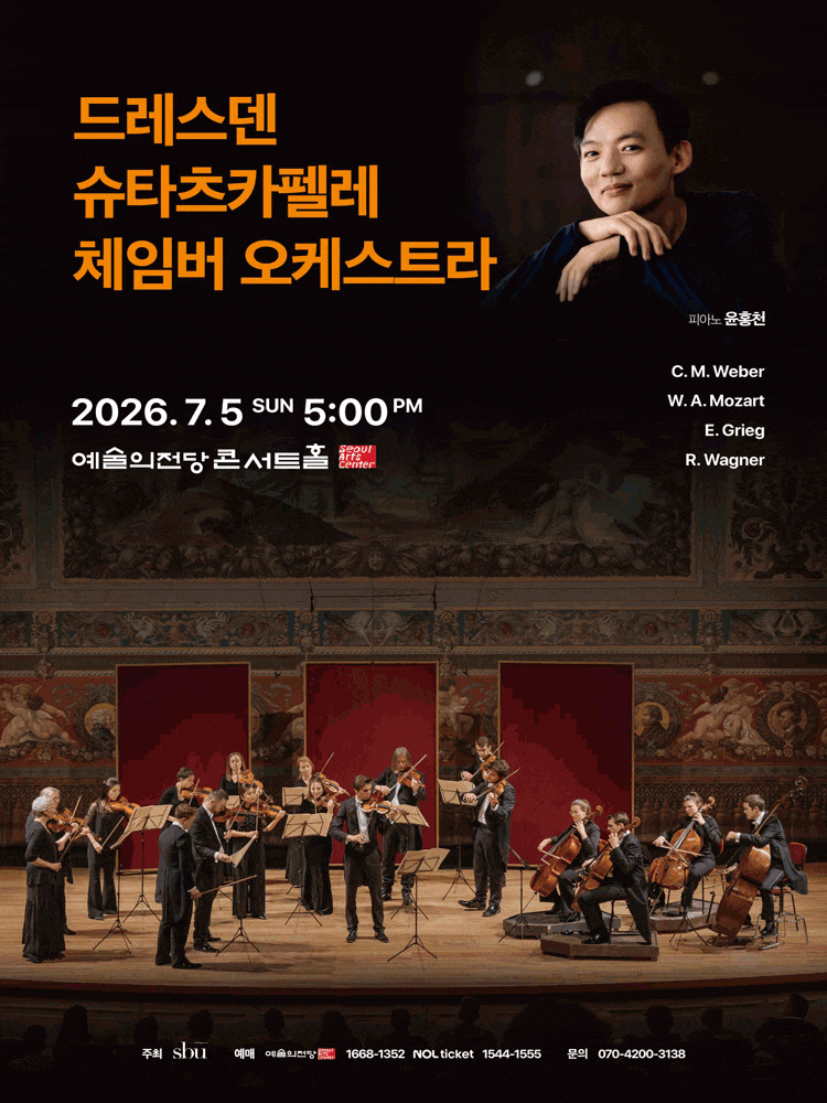 [서울] 드레스덴 슈타츠카펠레 체임버 오케스트라