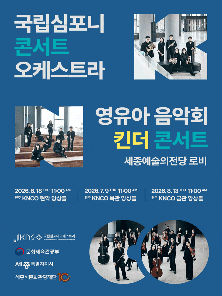 [세종] 국립심포니 콘서트 오케스트라: 영유아 음악회, 킨더 콘서트