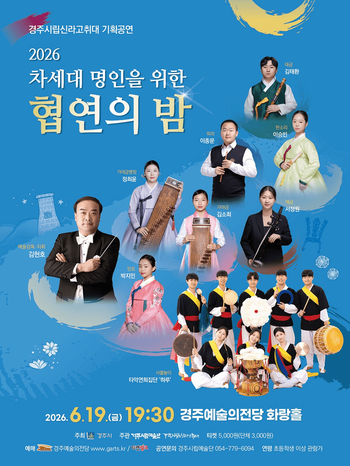 [경주] 2026 차세대 명인을 위한 협연의 밤
