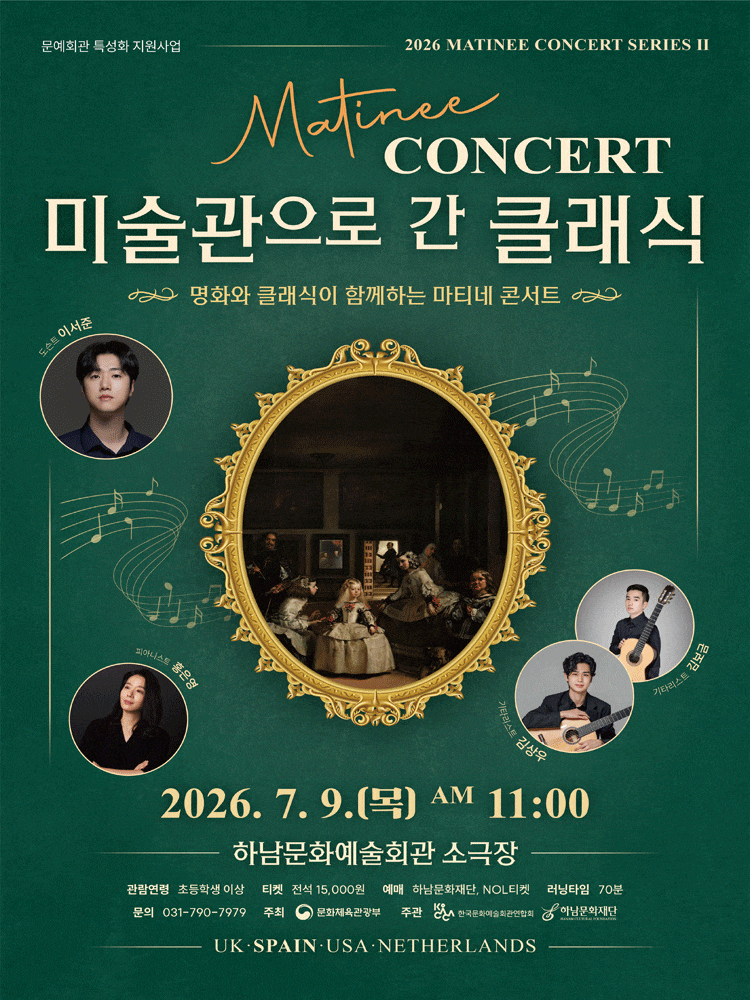 [하남] 마티네 콘서트, 미술관으로 간 클래식 #2. 스페인