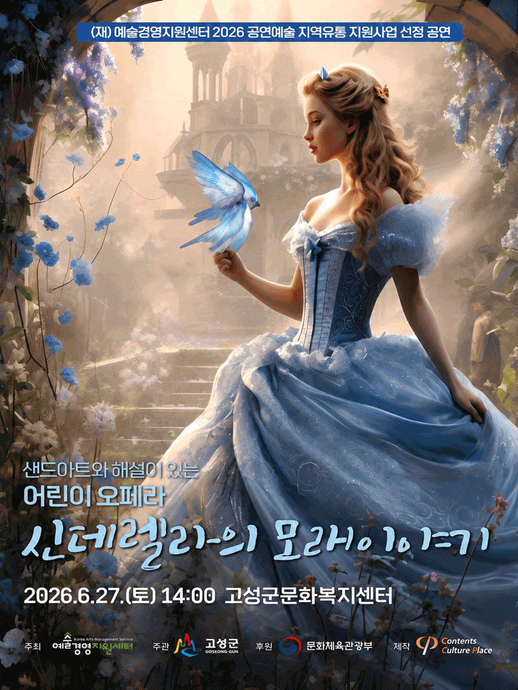[고성] 신데렐라의 모래이야기